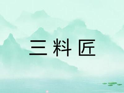 三料匠