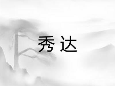 秀达 秀达