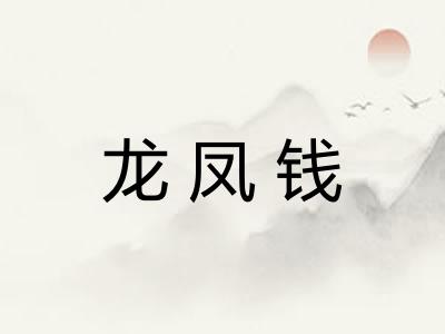龙凤钱 龙凤钱