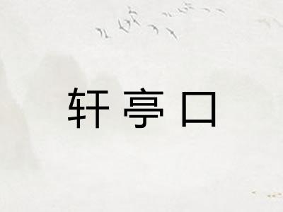 轩亭口