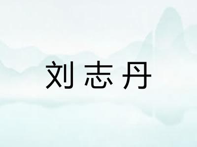 刘志丹