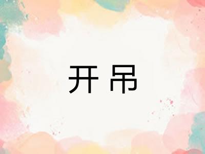 开吊 开吊