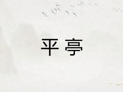 平亭 平亭