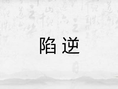 陷逆 陷逆