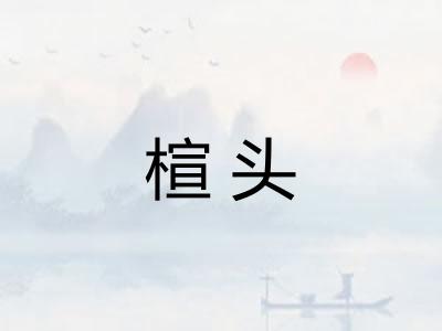 楦头 楦头