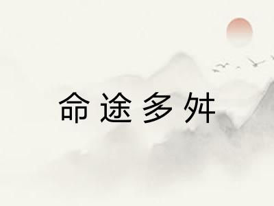 命途多舛 命途多舛