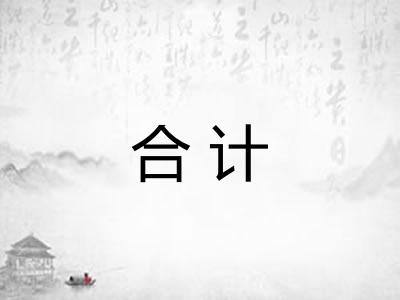 合计