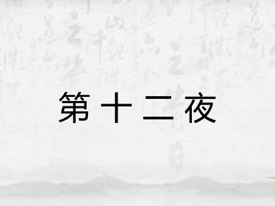 第十二夜