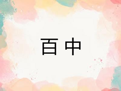 百中 百中