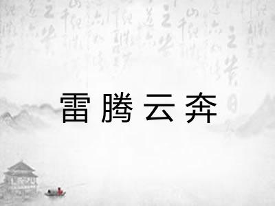 雷腾云奔