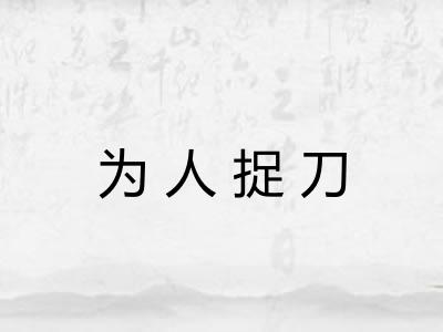 为人捉刀