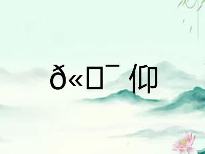 𫖯仰
