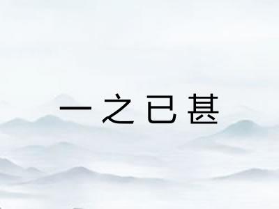 一之已甚 一之已甚