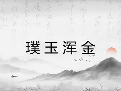 璞玉浑金