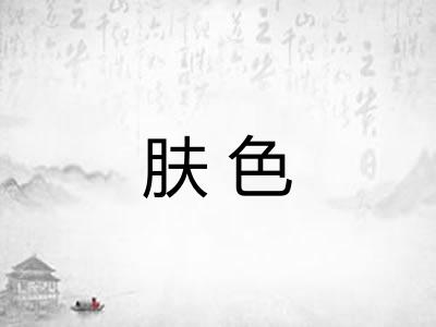 肤色