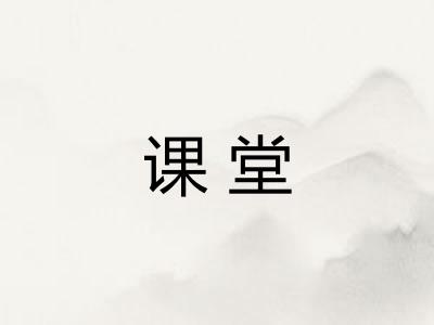 课堂 课堂
