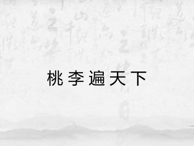 桃李遍天下 桃李遍天下