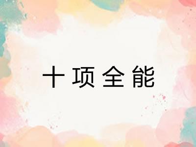 十项全能 十项全能