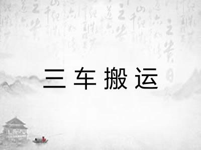 三车搬运
