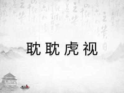 耽耽虎视 耽耽虎视