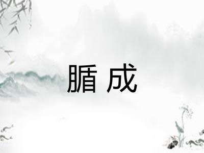 腯成 腯成