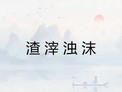 渣滓浊沫