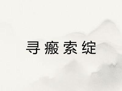 寻瘢索绽 寻瘢索绽