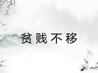 贫贱不移 贫贱不移