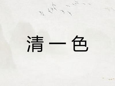 清一色