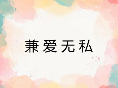兼爱无私