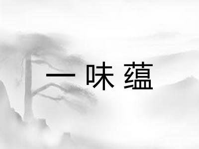 一味蕴