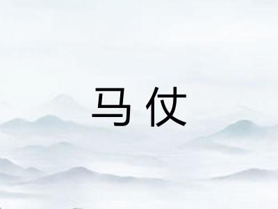 马仗