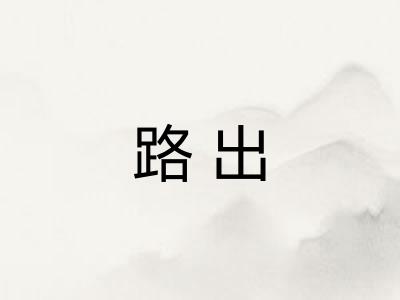 路出