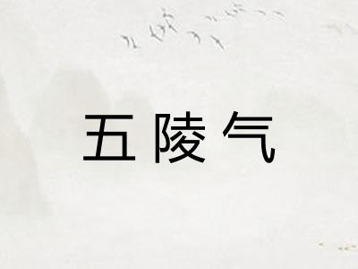 五陵气 五陵气