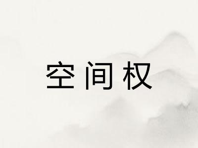 空间权 空间权