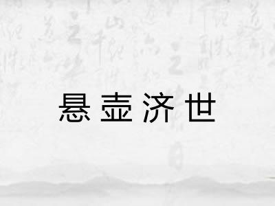 悬壶济世