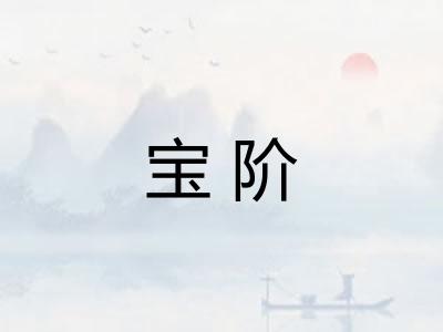 宝阶 宝阶