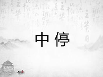中停 中停