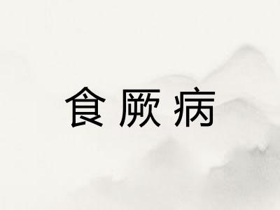 食厥病 食厥病