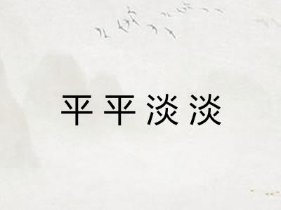 平平淡淡 平平淡淡