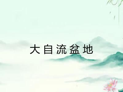 大自流盆地 大自流盆地