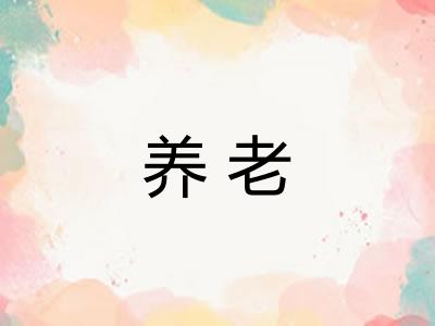 养老 养老