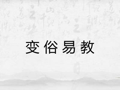 变俗易教 变俗易教