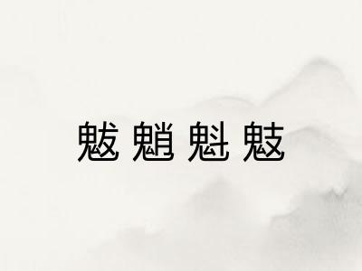 魃魈魁鬾 魃魈魁鬾