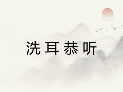 洗耳恭听 洗耳恭听