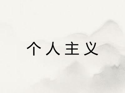 个人主义