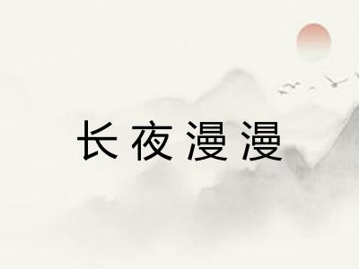 长夜漫漫