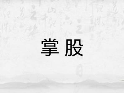 掌股 掌股