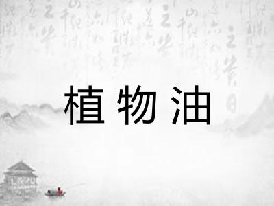 植物油