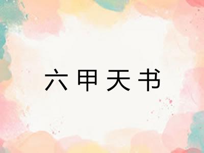 六甲天书 六甲天书